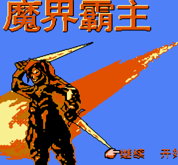 魔界霸主单机版