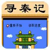 FC寻秦记中文版