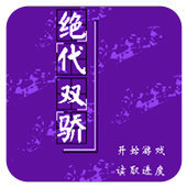 FC绝代双娇怀旧版