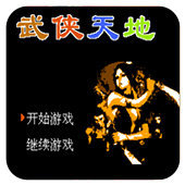 FC武侠天地经典版
