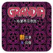 FC格兰蒂亚无敌版
