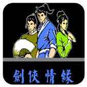 FC剑侠情缘修改版
