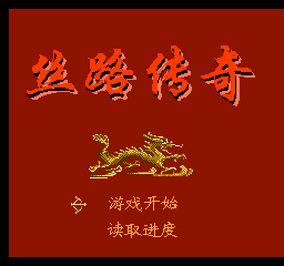FC丝路传奇单机版