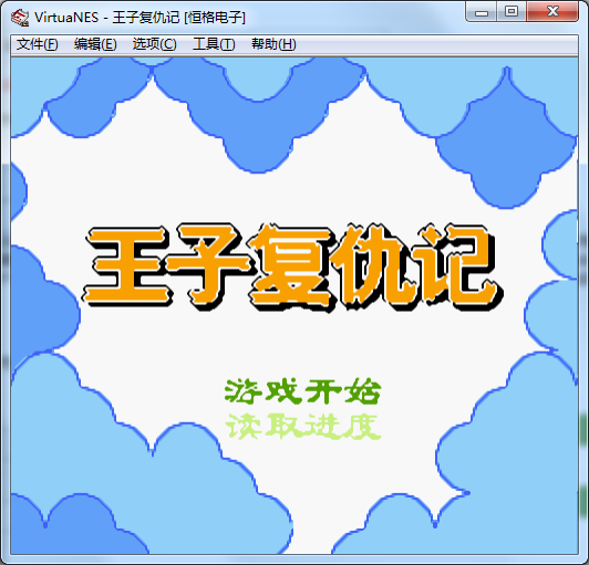 FC王子复仇记修改版