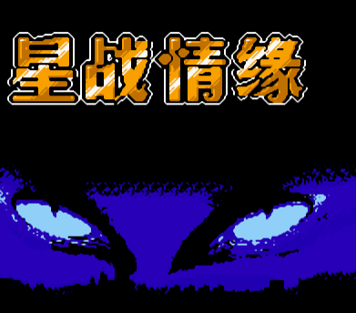 星战情缘无敌版
