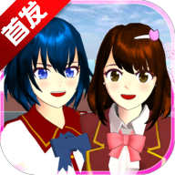 樱花校园模拟器(新版)
