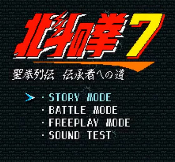 北斗神拳7代圣拳列传手机版