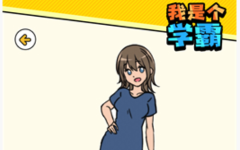 我是个学霸