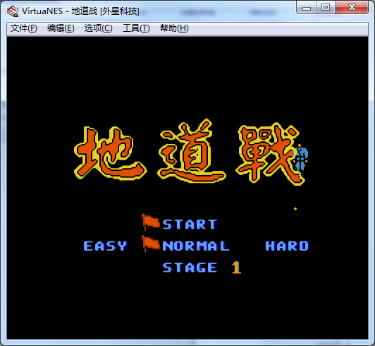 FC地道战无敌版