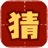 趣猜成语