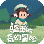 骑士的奇幻冒险
