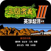 霸王的大陆赤壁版