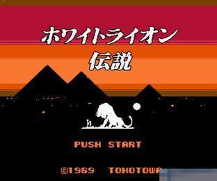 白狮子传说日版
