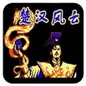 FC楚汉风云单机版