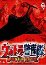 奥特曼警备队：怪兽突击(Ultra Keibitai: Monster Attack)硬盘版