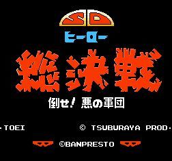 SD英雄总决战汉化版