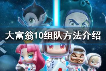 《大富翁10》可以组队吗 组队方法介绍