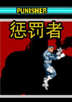 惩罚者(The Punisher)街机版