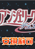 安琪莉可日语版