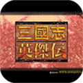 三国英杰传修改版