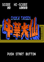中华大仙无敌版硬盘版