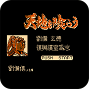 吞食天地玄德霸业