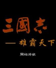 三国志雄霸天下中文版