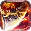 神魔变合击传奇手游官方安卓版
