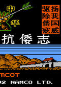 FC抗倭志中文版
