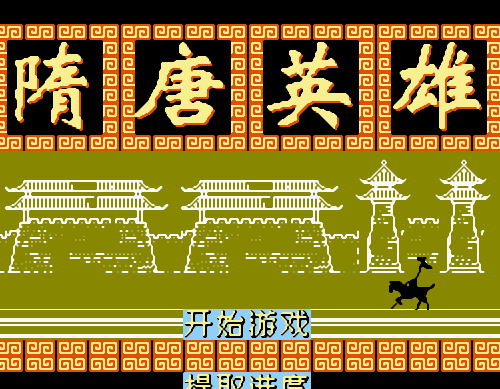 FC隋唐英雄传2单机版