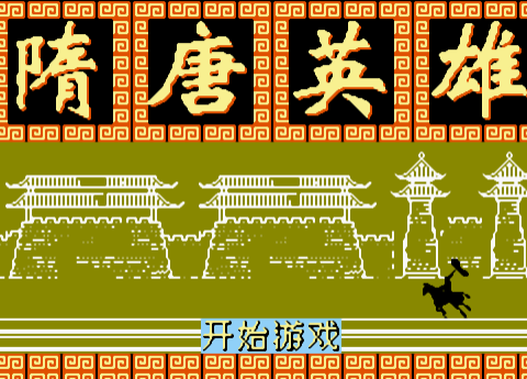 FC隋唐英雄经典版