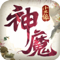神魔尘缘