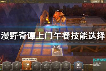 《漫野奇谭》上门午餐难度选什么技能
