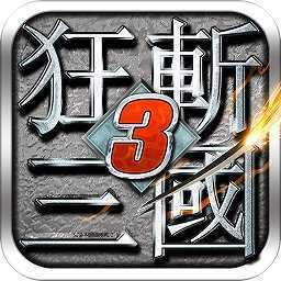 狂斩三国3无敌破解版