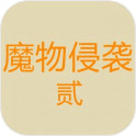 魔物侵袭2手游
