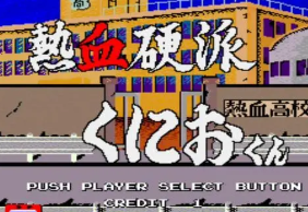 热血硬派街机版