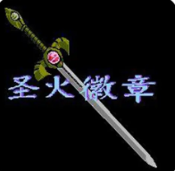 圣火徽章马鲁斯版