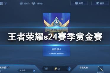 《王者荣耀》s24赛季赏金赛在哪 s24赛季赏金赛进入方法