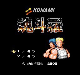 魂斗罗选关版