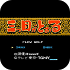 三目童子无敌改版