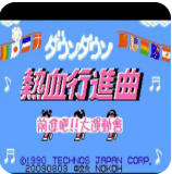 热血进行曲无敌版