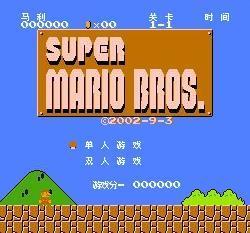 超级马里奥兄弟怀旧版