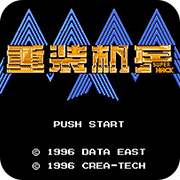 重装机兵2重置版