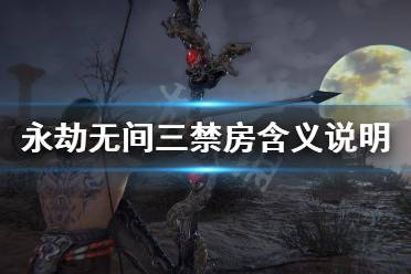 《永劫无间》三禁什么意思