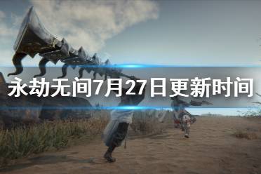 《永劫无间》更新时间几点结束