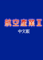 航空产业2(Air Management 2 - Kouku Ou wo Mezase)繁体中文版