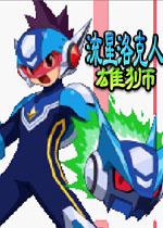 流星洛克人:雄狮硬盘版