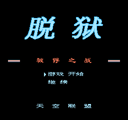 脱狱换枪版