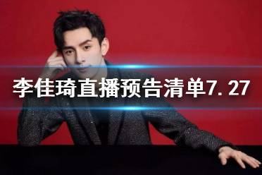 李佳琦直播预告清单7.27 李佳琦直播预告7.27