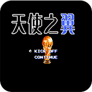 天使之翼外章经典版